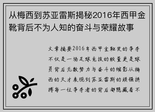 从梅西到苏亚雷斯揭秘2016年西甲金靴背后不为人知的奋斗与荣耀故事