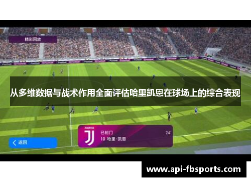 从多维数据与战术作用全面评估哈里凯恩在球场上的综合表现 从多维数据与战术作用全面评估哈里凯恩在球场上的综合表现