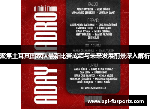 聚焦土耳其国家队最新比赛成绩与未来发展前景深入解析 聚焦土耳其国家队最新比赛成绩与未来发展前景深入解析