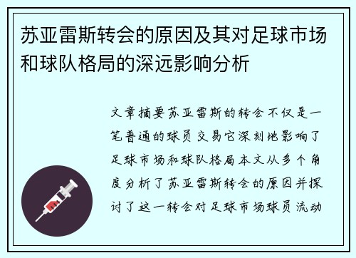 苏亚雷斯转会的原因及其对足球市场和球队格局的深远影响分析