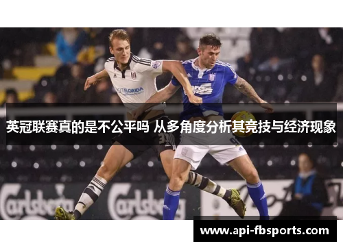 英冠联赛真的是不公平吗 从多角度分析其竞技与经济现象