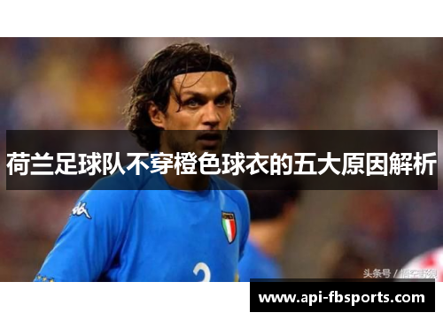荷兰足球队不穿橙色球衣的五大原因解析