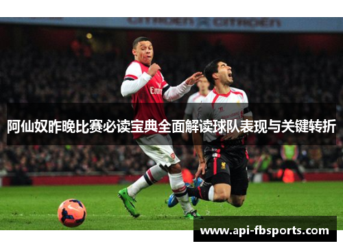 阿仙奴昨晚比赛必读宝典全面解读球队表现与关键转折