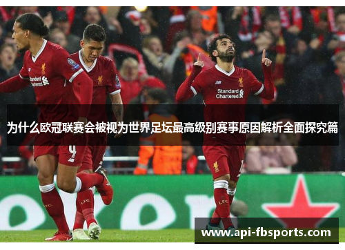 为什么欧冠联赛会被视为世界足坛最高级别赛事原因解析全面探究篇