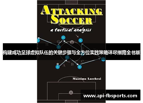 构建成功足球虚拟队伍的关键步骤与全方位实践策略详尽指南全书版 构建成功足球虚拟队伍的关键步骤与全方位实践策略详尽指南全书版