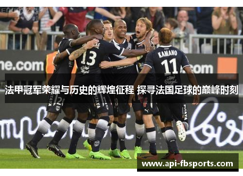 法甲冠军荣耀与历史的辉煌征程 探寻法国足球的巅峰时刻