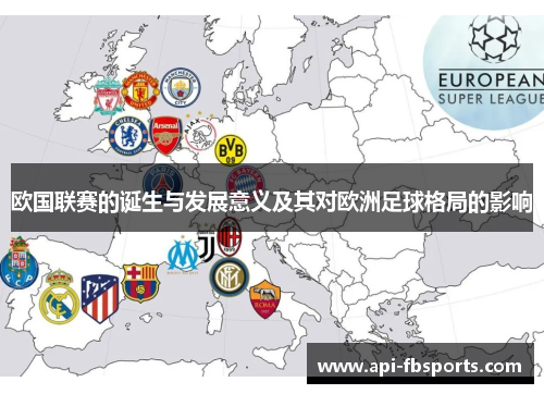 欧国联赛的诞生与发展意义及其对欧洲足球格局的影响