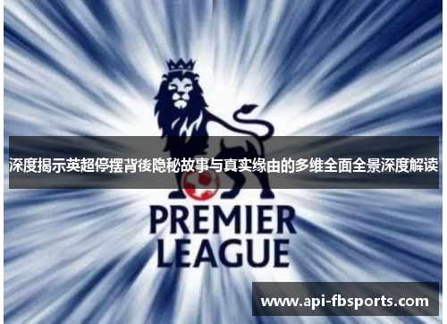 深度揭示英超停摆背後隐秘故事与真实缘由的多维全面全景深度解读 深度揭示英超停摆背後隐秘故事与真实缘由的多维全面全景深度解读
