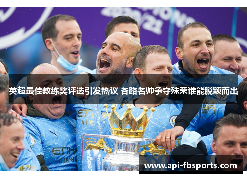 英超最佳教练奖评选引发热议 各路名帅争夺殊荣谁能脱颖而出
