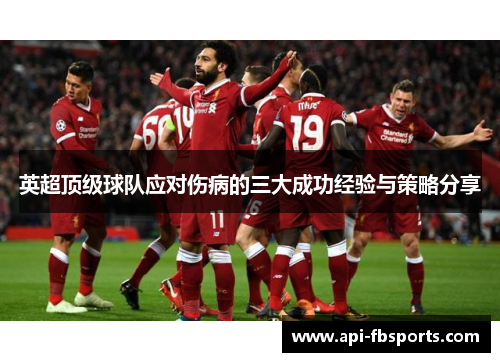 英超顶级球队应对伤病的三大成功经验与策略分享 英超顶级球队应对伤病的三大成功经验与策略分享
