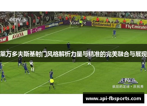 莱万多夫斯基射门风格解析力量与精准的完美融合与展现