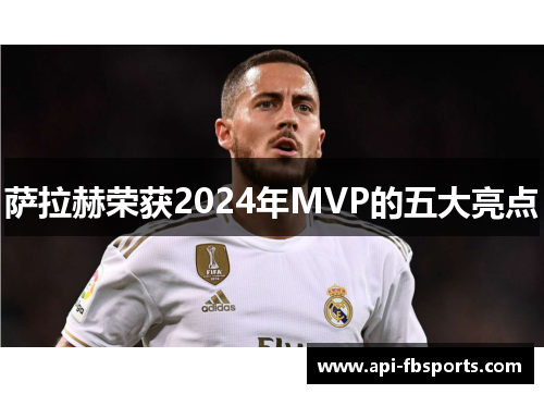 萨拉赫荣获2024年MVP的五大亮点