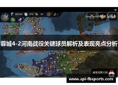 蓉城4-2河南战役关键球员解析及表现亮点分析