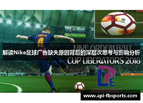 解读Nike足球广告缺失原因背后的深层次思考与影响分析