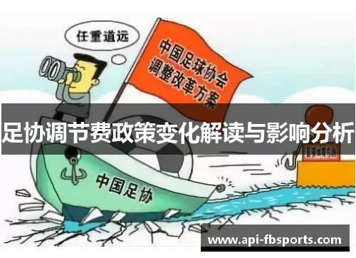 足协调节费政策变化解读与影响分析