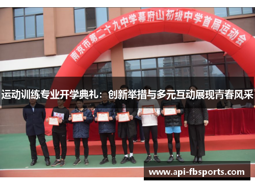 运动训练专业开学典礼：创新举措与多元互动展现青春风采