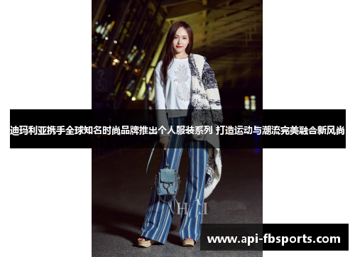 迪玛利亚携手全球知名时尚品牌推出个人服装系列 打造运动与潮流完美融合新风尚
