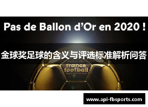 金球奖足球的含义与评选标准解析问答
