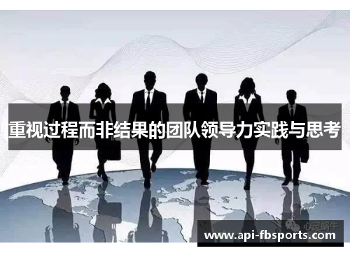 重视过程而非结果的团队领导力实践与思考