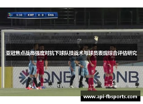 亚冠焦点战高强度对抗下球队技战术与球员表现综合评估研究