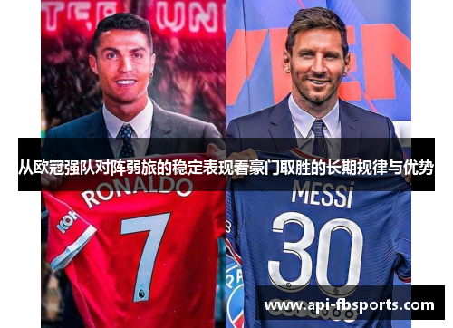 从欧冠强队对阵弱旅的稳定表现看豪门取胜的长期规律与优势