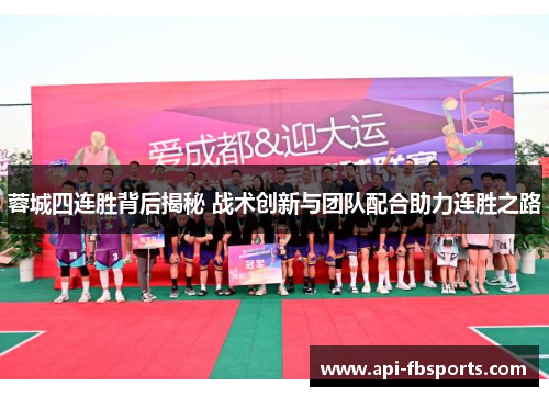 蓉城四连胜背后揭秘 战术创新与团队配合助力连胜之路 蓉城四连胜背后揭秘 战术创新与团队配合助力连胜之路