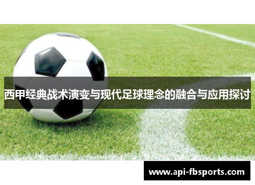 西甲经典战术演变与现代足球理念的融合与应用探讨 西甲经典战术演变与现代足球理念的融合与应用探讨