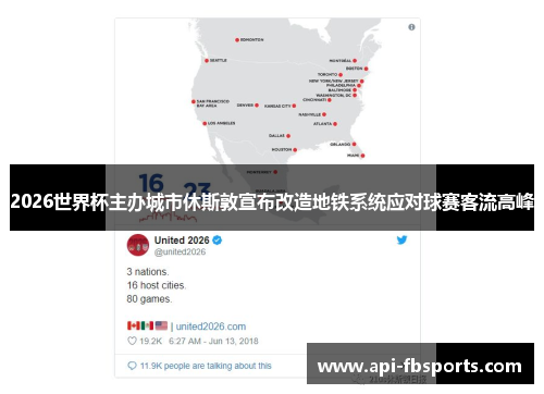 2026世界杯主办城市休斯敦宣布改造地铁系统应对球赛客流高峰