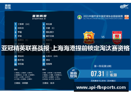 亚冠精英联赛战报 上海海港提前锁定淘汰赛资格 亚冠精英联赛战报 上海海港提前锁定淘汰赛资格