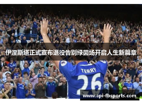 伊涅斯塔正式宣布退役告别绿茵场开启人生新篇章 伊涅斯塔正式宣布退役告别绿茵场开启人生新篇章