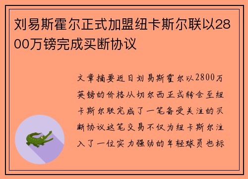 刘易斯霍尔正式加盟纽卡斯尔联以2800万镑完成买断协议 刘易斯霍尔正式加盟纽卡斯尔联以2800万镑完成买断协议