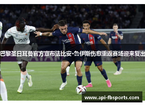 巴黎圣日耳曼官方宣布法比安·鲁伊斯伤愈重返赛场迎来复出 巴黎圣日耳曼官方宣布法比安·鲁伊斯伤愈重返赛场迎来复出