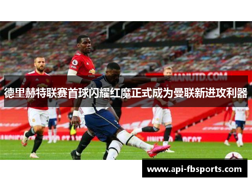 德里赫特联赛首球闪耀红魔正式成为曼联新进攻利器