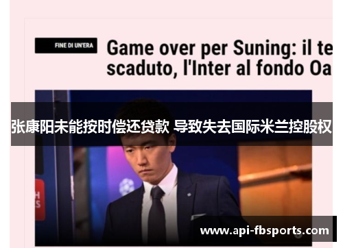 张康阳未能按时偿还贷款 导致失去国际米兰控股权 张康阳未能按时偿还贷款 导致失去国际米兰控股权