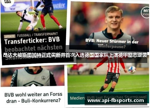 昂达夫被斯图加特正式买断并首次入选德国国家队上演德甲励志逆袭 昂达夫被斯图加特正式买断并首次入选德国国家队上演德甲励志逆袭