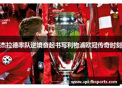 杰拉德率队逆境奋起书写利物浦欧冠传奇时刻