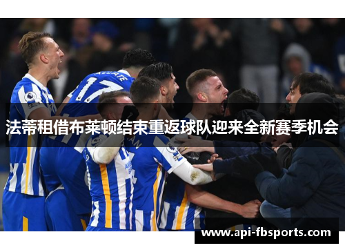 法蒂租借布莱顿结束重返球队迎来全新赛季机会 法蒂租借布莱顿结束重返球队迎来全新赛季机会