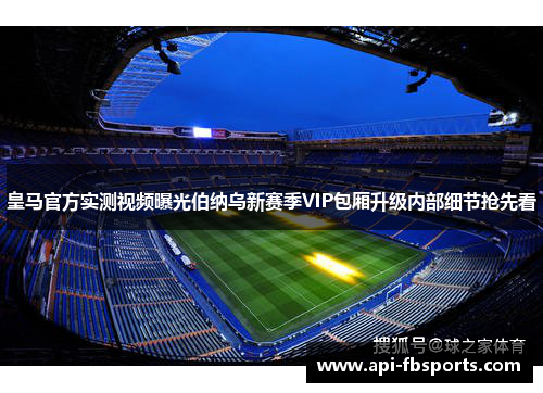 皇马官方实测视频曝光伯纳乌新赛季VIP包厢升级内部细节抢先看 皇马官方实测视频曝光伯纳乌新赛季VIP包厢升级内部细节抢先看
