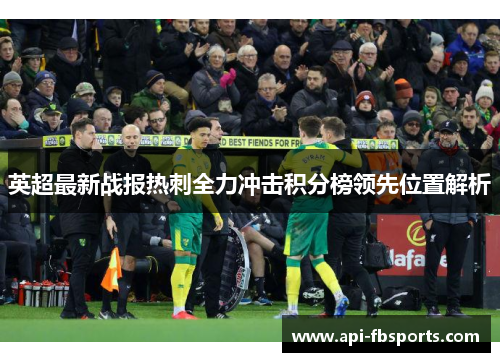 英超最新战报热刺全力冲击积分榜领先位置解析 英超最新战报热刺全力冲击积分榜领先位置解析