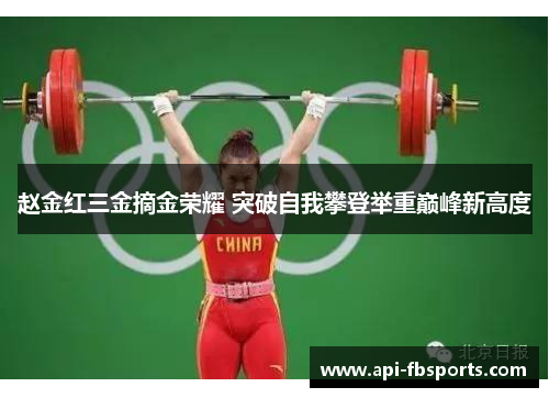 赵金红三金摘金荣耀 突破自我攀登举重巅峰新高度