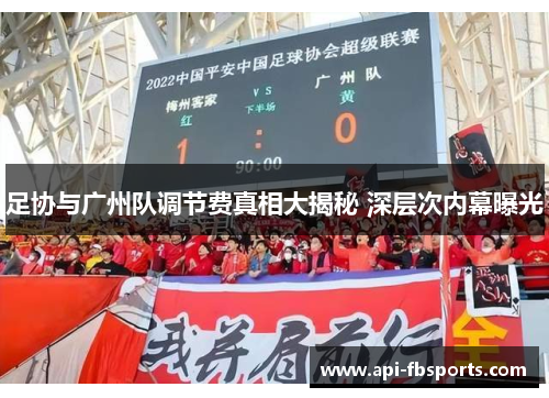 足协与广州队调节费真相大揭秘 深层次内幕曝光