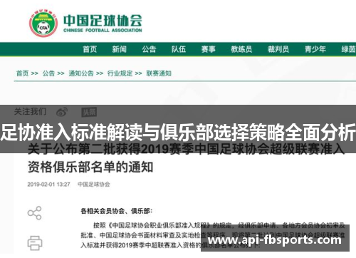 足协准入标准解读与俱乐部选择策略全面分析