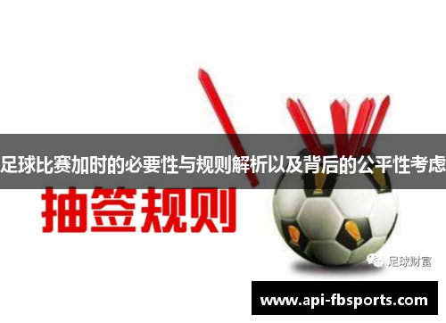 足球比赛加时的必要性与规则解析以及背后的公平性考虑