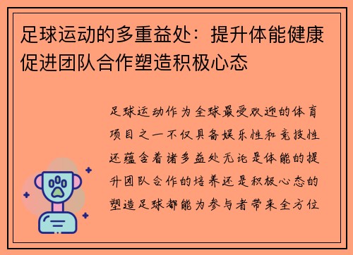 足球运动的多重益处：提升体能健康促进团队合作塑造积极心态