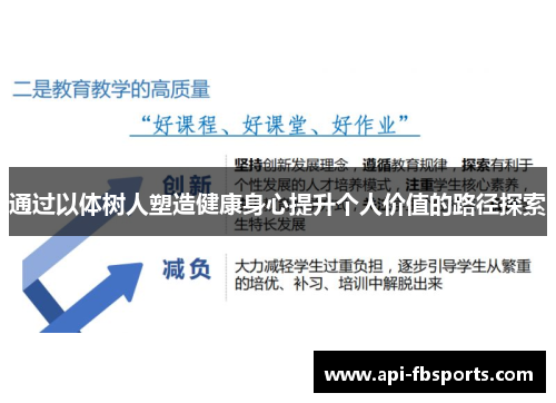 通过以体树人塑造健康身心提升个人价值的路径探索