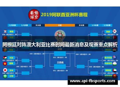 阿根廷对阵澳大利亚比赛时间最新消息及观赛重点解析 阿根廷对阵澳大利亚比赛时间最新消息及观赛重点解析