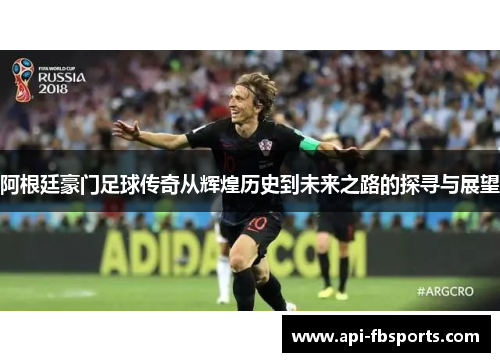 阿根廷豪门足球传奇从辉煌历史到未来之路的探寻与展望 阿根廷豪门足球传奇从辉煌历史到未来之路的探寻与展望