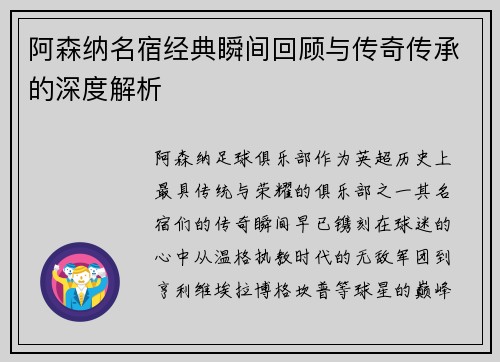 阿森纳名宿经典瞬间回顾与传奇传承的深度解析 阿森纳名宿经典瞬间回顾与传奇传承的深度解析