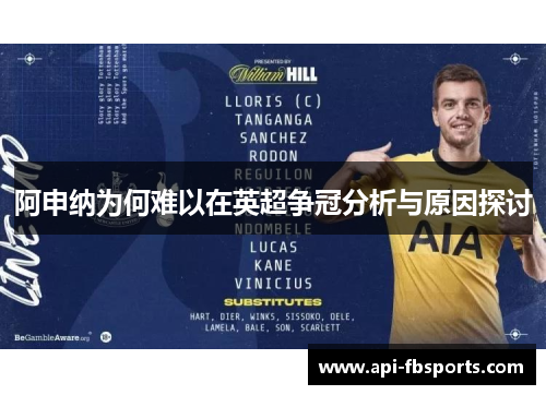 阿申纳为何难以在英超争冠分析与原因探讨