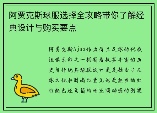 阿贾克斯球服选择全攻略带你了解经典设计与购买要点